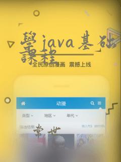 学java基础课程