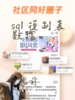 sql 复制表数据