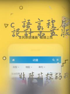 c  语言程序设计第五版