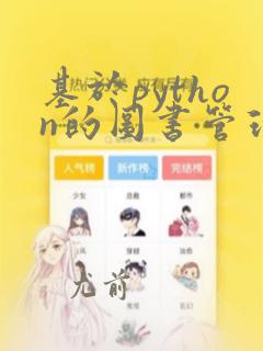 基于python的图书管理系统论文