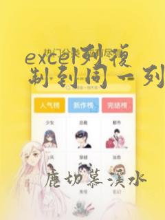 excel列复制到同一列