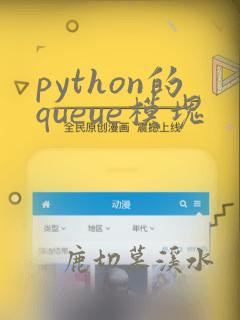 python的queue模块