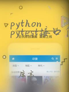 python pytest接口自动化框架