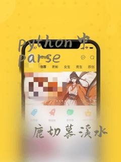 python中parse