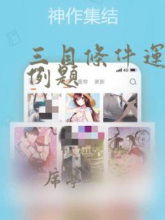 三目条件运算符例题