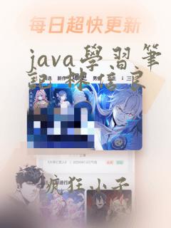 java学习笔记 林信良