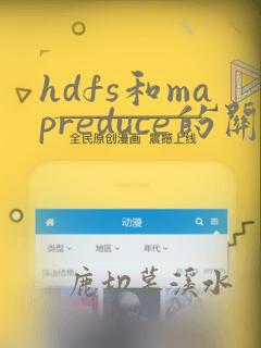hdfs和mapreduce的关系