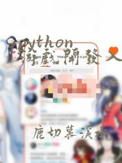 python 游戏开发入门