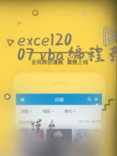 excel2007 vba编程教程