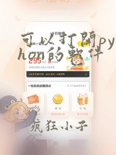 可以打开python的软件