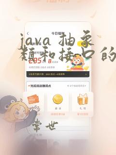 java 抽象类和接口的区别