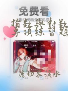 指数与对数运算专项练习题打印(基础运算)