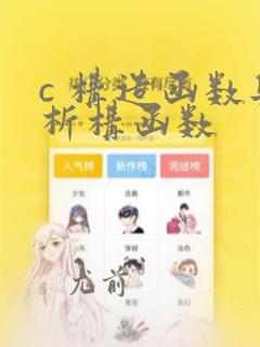 c 构造函数与析构函数