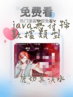 java无符号数据类型