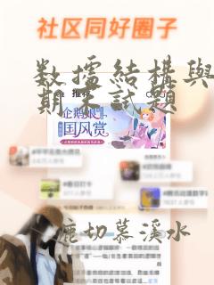 数据结构与算法期末试题