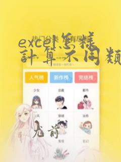 excel怎样计算不同类型的个数
