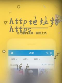 http地址转https