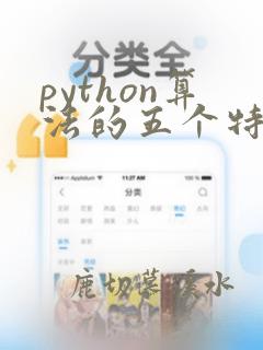python算法的五个特性