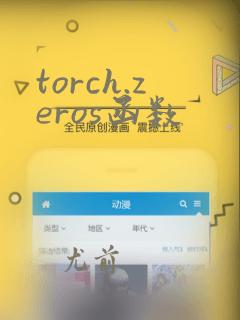 torch.zeros函数