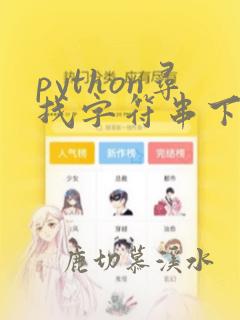 python寻找字符串下标