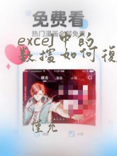 excel中的数据如何复制到word表格中