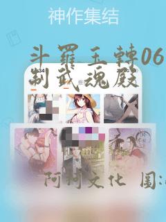 斗罗玉转06控制武魂殿：结局+番外