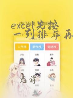 excel先按一列排序再按另一列排序