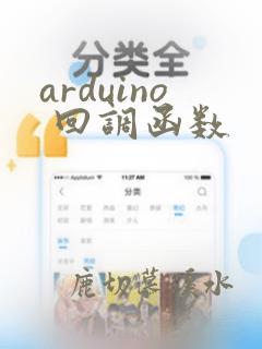 arduino 回调函数