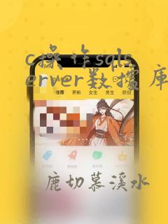 c操作sqlserver数据库