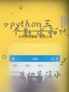 python三个数求和代码