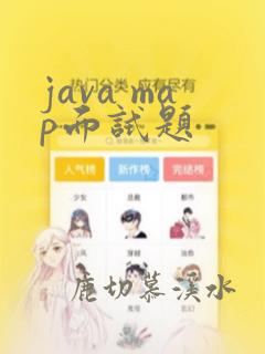 java map面试题