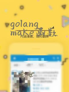 golang make函数