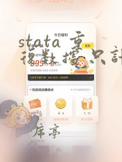 stata 重复数据 只计数1个