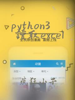 python3 读取excel