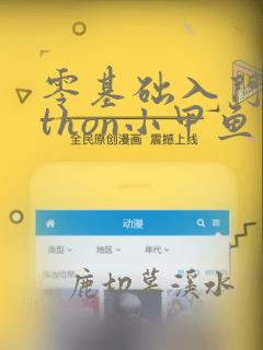 零基础入门python小甲鱼第二版 pdf
