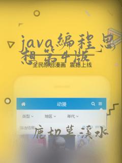 java编程思想第4版