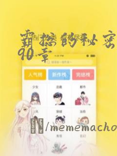 霸总的秘密漫画90章