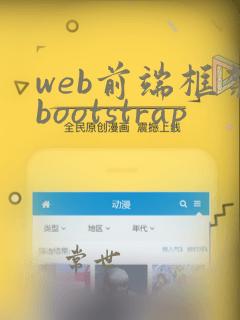web前端框架bootstrap