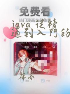 java 从精通到入门的课程视频