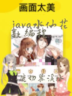 java水仙花数编程