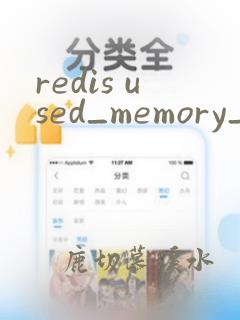 redis used_memory_peak_perc