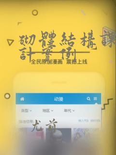 砌体结构课程设计实例