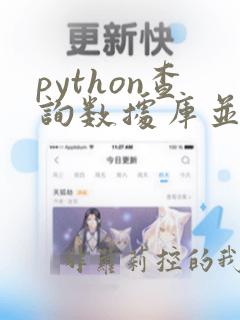 python查询数据库并可视化