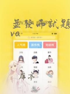 并发面试题java
