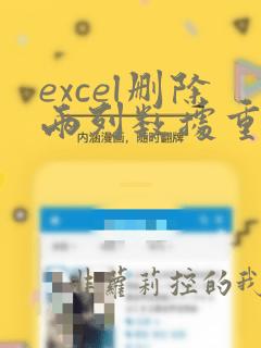 excel删除两列数据重复项