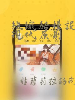 组织结构设计的现代原则