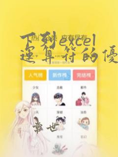 下列excel运算符的优先级最高的是()
