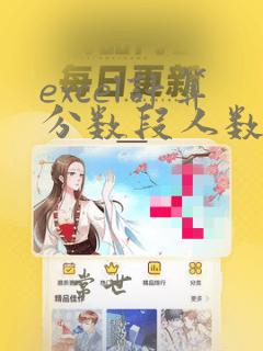 excel计算分数段人数函数