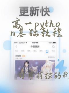 高一python基础教程