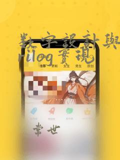 数字设计与verilog实现